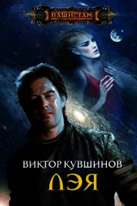 Лэя - Кувшинов Виктор Юрьевич