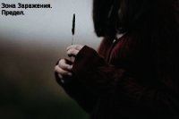 Предел (СИ) - Нуждина Алиса Максимовна "Элисон"