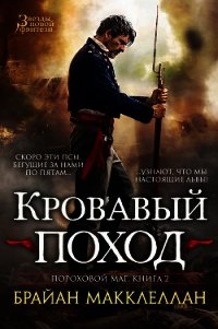 Кровавый поход - Макклеллан Брайан