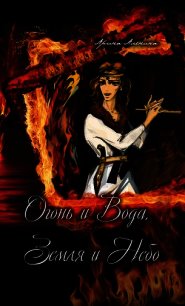 Огонь и Вода, Земля и Небо - Аленина Арина