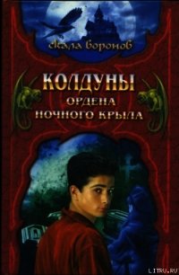 Колдуны Ордена Ночного Крыла - Хантингтон Джеффри