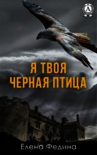 Я твоя черная птица - Федина Елена