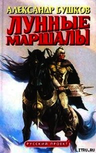 …И ловили там зверей - Бушков Александр Александрович