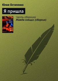 Я пришла - Остапенко Юлия Владимировна