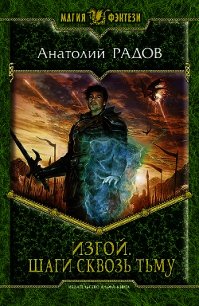 Шаги сквозь Тьму - Радов Анатолий Анатольевич