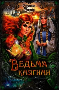 Ведьма княгини - Вилар Симона