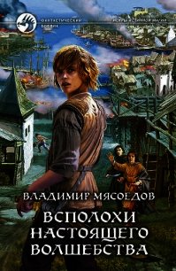 Всполохи настоящего волшебства - Мясоедов Владимир Михайлович