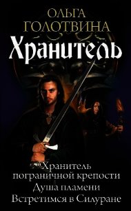 Хранитель - Голотвина Ольга