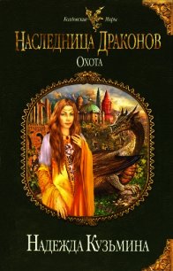 Наследница драконов. Охота - Кузьмина Надежда М.