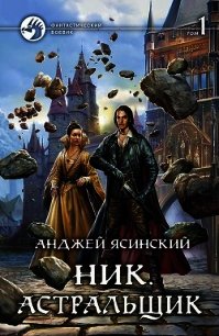 Астральщик. Том 1 (СИ) - Ясинский Анджей