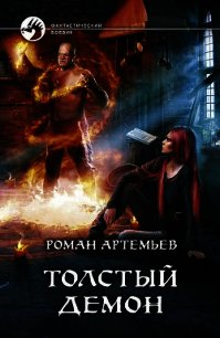 Толстый демон - Артемьев Роман Г.