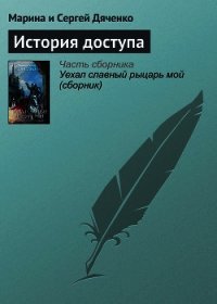 История доступа - Дяченко Марина и Сергей