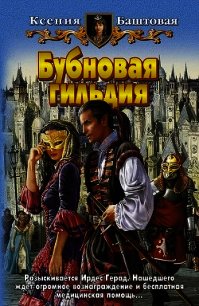 Бубновая гильдия - Баштовая Ксения Николаевна