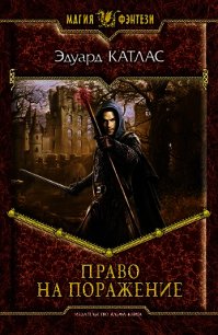 Право на поражение - Катлас Эдуард