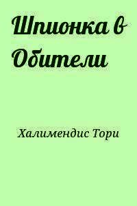 Шпионка в Обители - Халимендис Тори "Тори Халимендис"