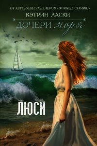 Люси - Ласки Кэтрин