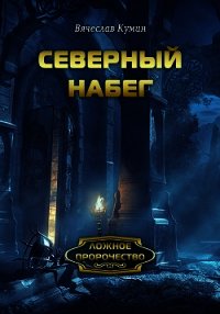 Северный набег - Кумин Вячеслав