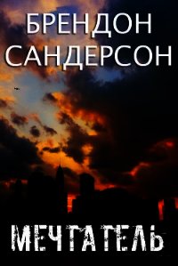 Мечтатель (ЛП) - Сандерсон Брэндон