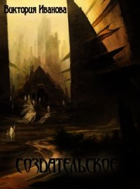 Создательское (СИ) - Иванова Виктория