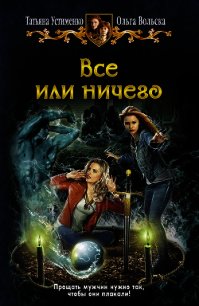 Все или ничего - Вольска Ольга