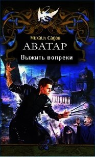 Выжить вопреки (СИ) - Садов Михаил Валерьевич