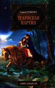 Теарнская партия - Раткевич Сергей