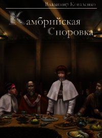 Камбрийская сноровка - Коваленко (Кузнецов) Владимир Эдуардович