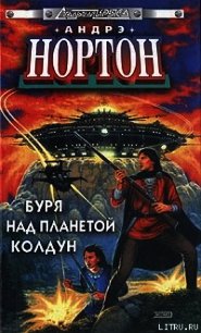 Вторжение к далеким предкам - Нортон Андрэ