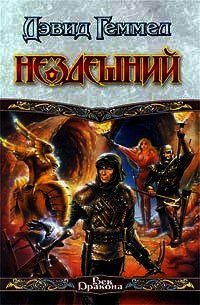 Нездешний - Геммел Дэвид