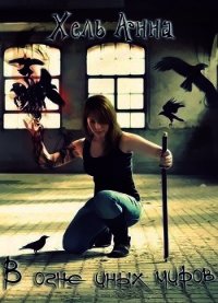 Дорога к предательству (СИ) - Хель Анна