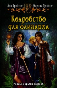 Колдовство для олигарха - Тройнич Яна