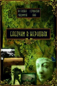 Бабочки в жерновах - Астахова Людмила Викторовна