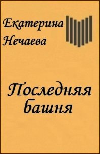 Последняя Башня (СИ) - Нечаева Екатерина "Etcetera"