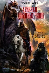 Кровь драконов - Хобб Робин