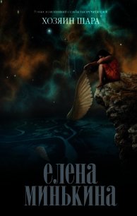 Хозяин шара - Минькина Елена Викторовна