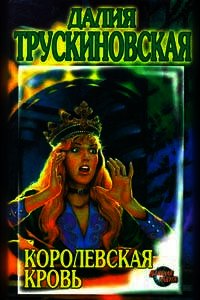 Королевская кровь - Трускиновская Далия Мейеровна