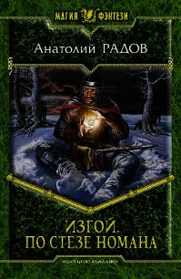 По стезе Номана - Радов Анатолий Анатольевич