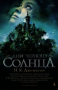 Дни черного солнца - Джемисин Нора Кейта
