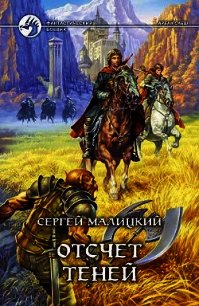 Отсчет теней - Малицкий Сергей Вацлавович