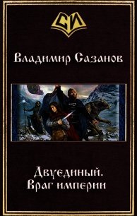 Враг империи (СИ) - Сазанов Владимир Валерьевич