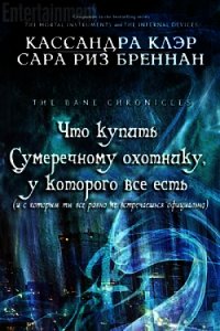 Что купить Сумеречному охотнику, у которого все есть (ЛП) - Бреннан Сара Риз