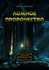 Ложное пророчество - Кумин Вячеслав