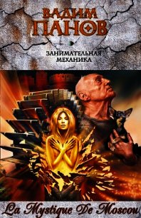 Занимательная механика - Панов Вадим Юрьевич