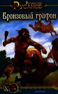Бронзовый грифон - Русанов Владислав Адольфович