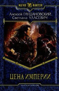 Цена империи - Глушановский Алексей Алексеевич