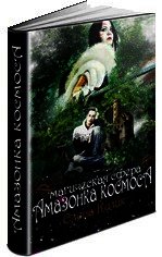 Амазонки космоса: магическая сфера (СИ) - Кулик Елена Николаевна