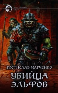 Убийца Эльфов - Марченко Ростислав Александрович