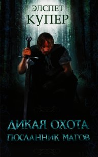 Посланник магов - Купер Элспет