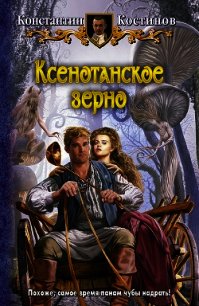 Ксенотанское зерно - Костинов Константин