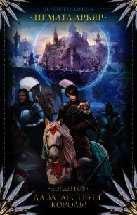 Да здравствует король&#33; - Арьяр Ирмата